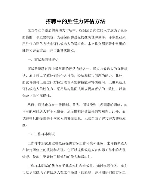 招聘中的胜任力评估方法