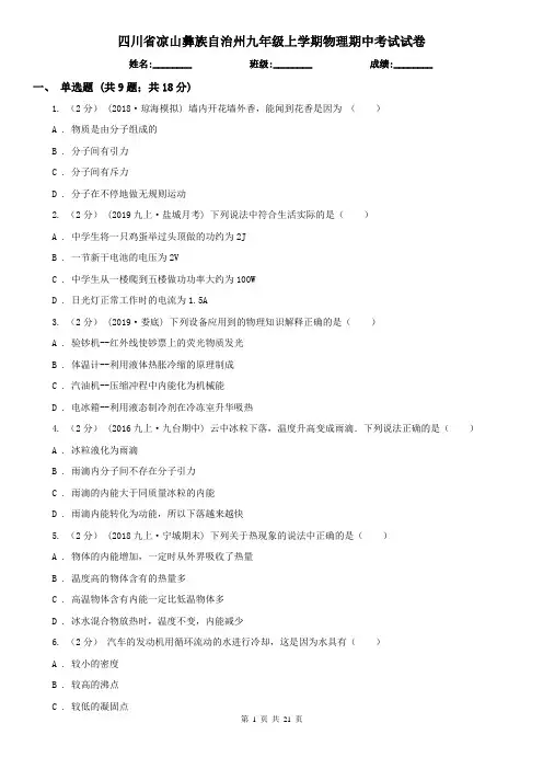 四川省凉山彝族自治州九年级上学期物理期中考试试卷