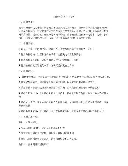 数据平台项目计划书