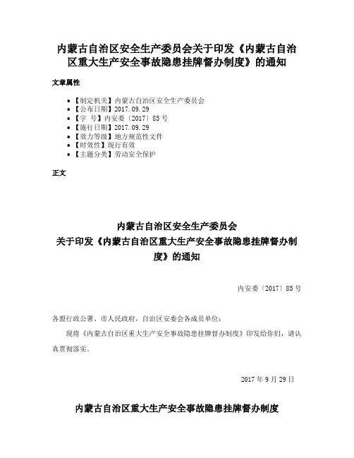 内蒙古自治区安全生产委员会关于印发《内蒙古自治区重大生产安全事故隐患挂牌督办制度》的通知
