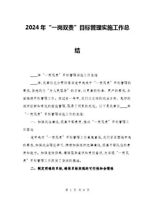 2024年“一岗双责”目标管理实施工作总结(2篇)