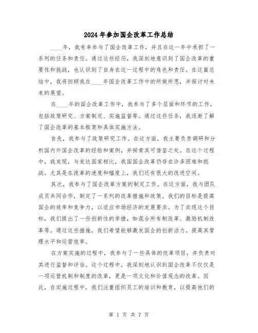 2024年参加国企改革工作总结(3篇)