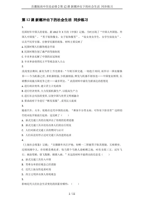 岳麓版高中历史必修2第12课 新潮冲击下的社会生活  同步练习