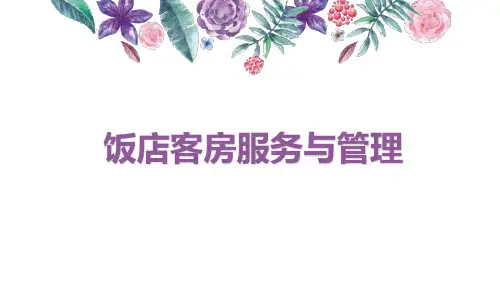 项目五：客房服务
