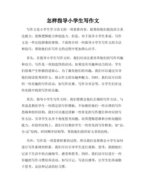 怎样指导小学生写作文