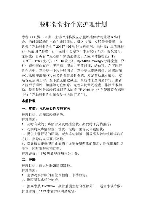 骨科胫腓骨骨折个案护理计划