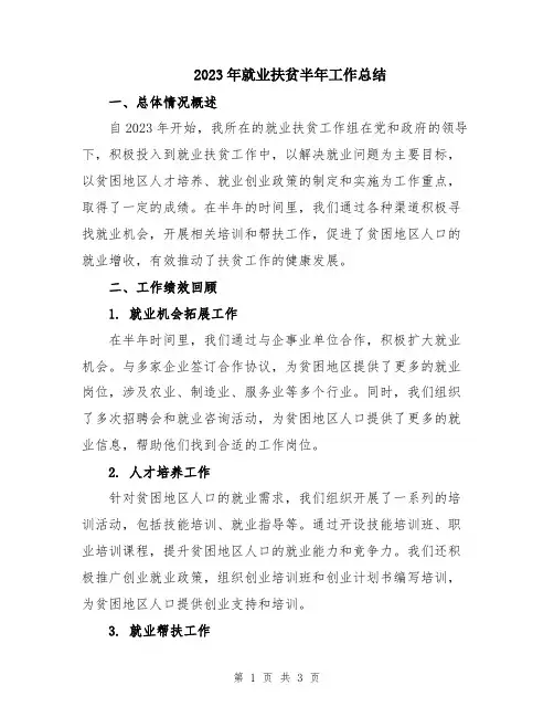 2023年就业扶贫半年工作总结