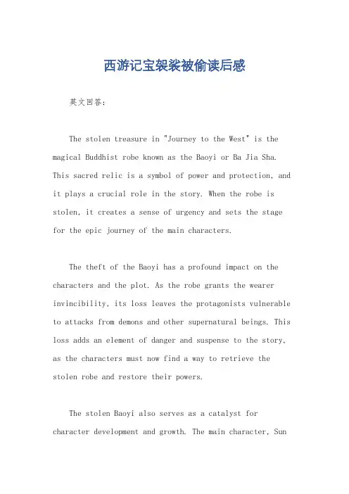 西游记宝袈裟被偷读后感