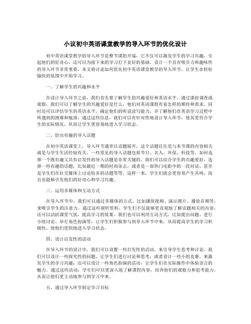小议初中英语课堂教学的导入环节的优化设计