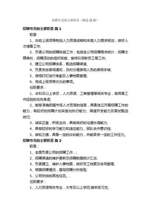 招聘专员的主要职责（精选26篇）