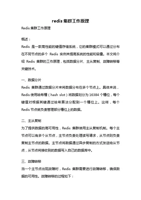 redis集群工作原理