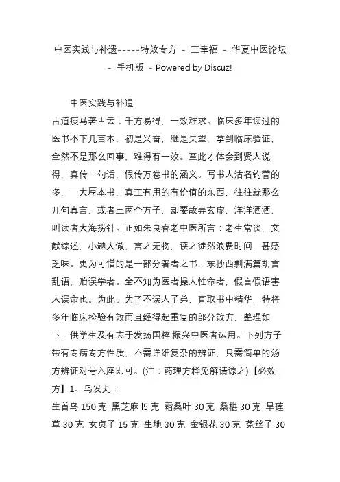 中医实践与补遗-----特效专方 - 王幸福 - 华夏中医论坛 - 手机版 - Powered by Discuz!