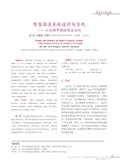 智慧绿道系统设计与实践——以成都市锦城绿道为例