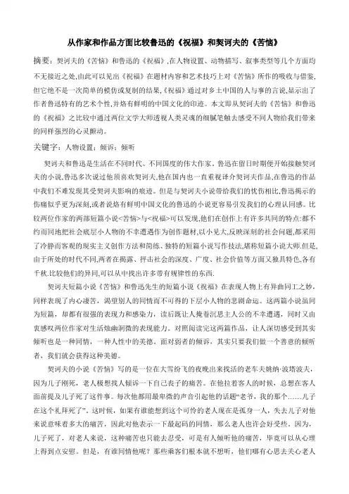 从作家和作品方面比较鲁迅的《祝福》和契诃夫的《苦恼》
