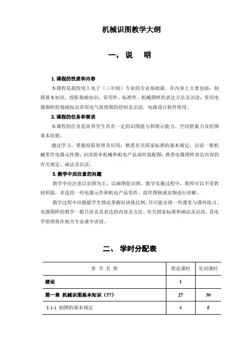 (120课时)机械识图教学大纲(xin  )