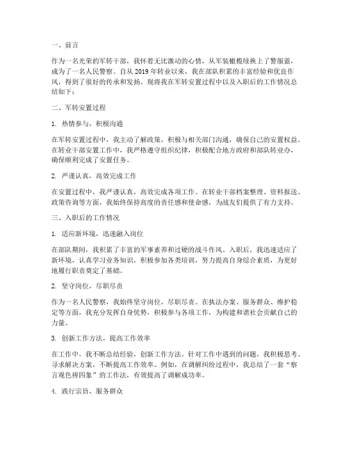 军转安置个人工作总结