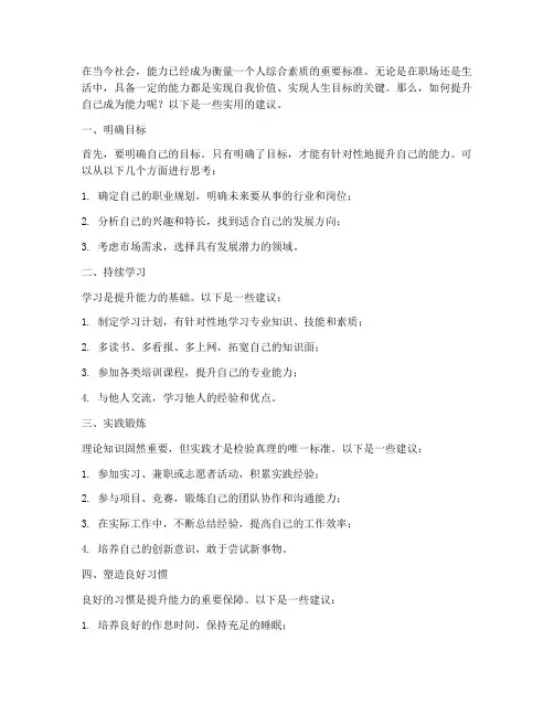 如何提升自己成为能力