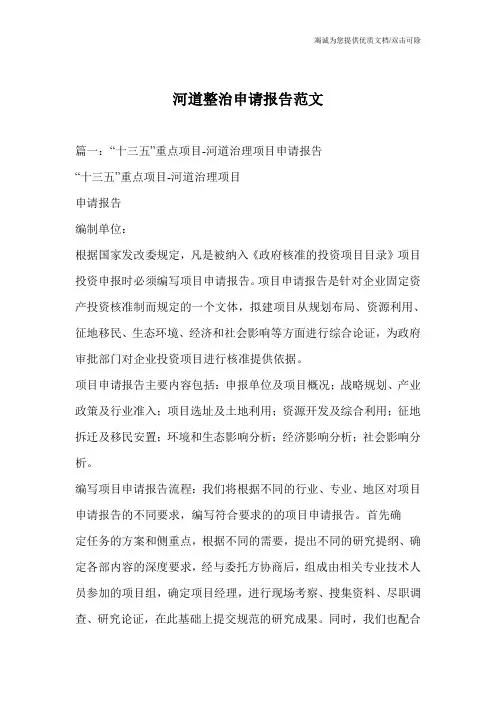 河道整治申请报告范文