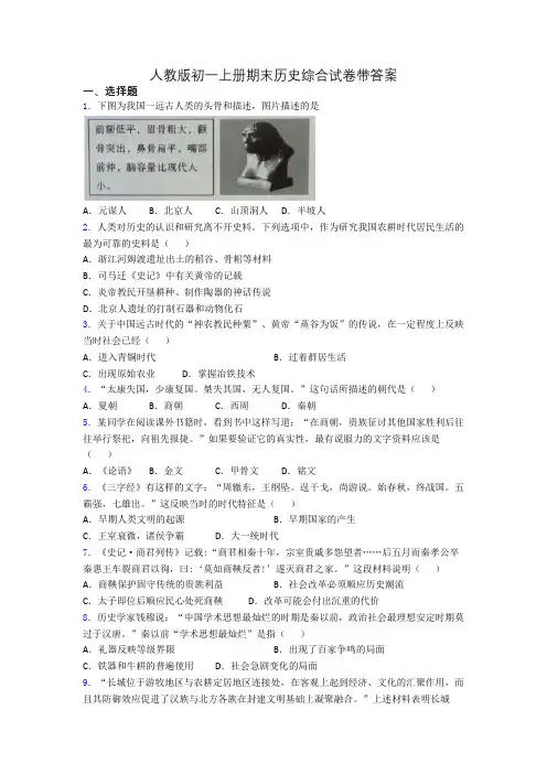 人教版初一上册期末历史综合试卷带答案