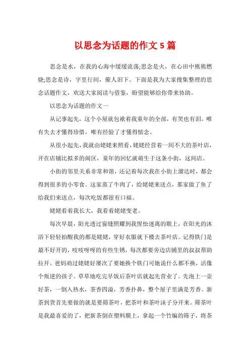 以思念为话题的作文5篇