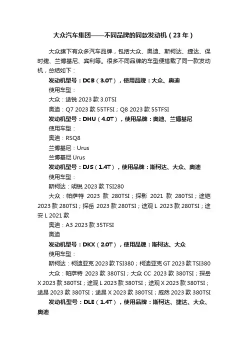 大众汽车集团——不同品牌的同款发动机（23年）