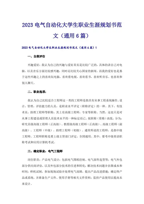 2023电气自动化大学生职业生涯规划书范文(通用6篇)