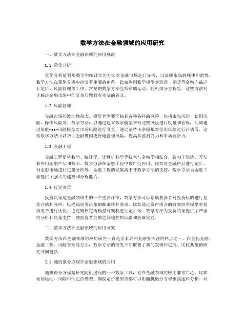 数学方法在金融领域的应用研究