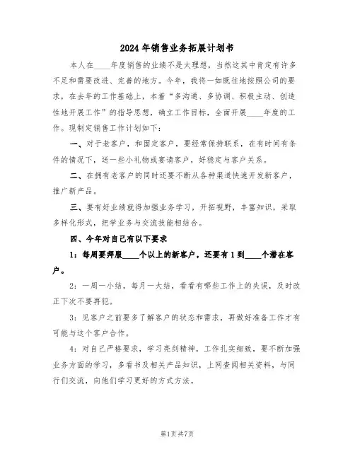 2024年销售业务拓展计划书（二篇）