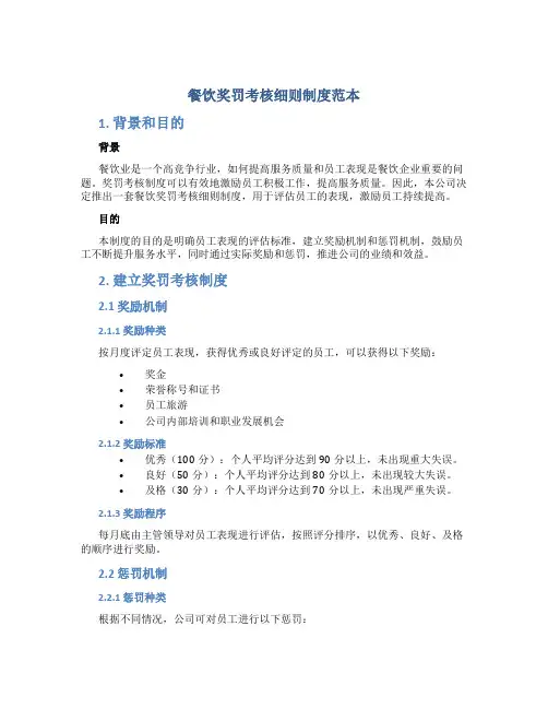餐饮奖罚考核细则制度范本