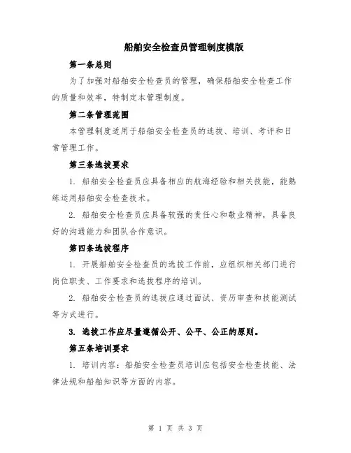船舶安全检查员管理制度模版
