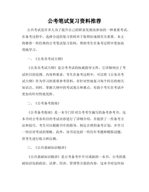 公考笔试复习资料推荐