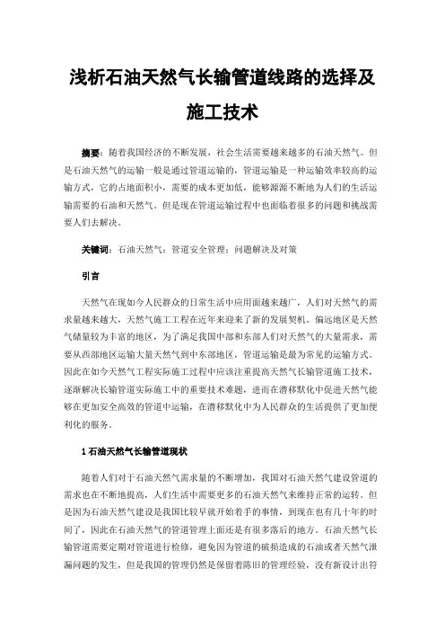 浅析石油天然气长输管道线路的选择及施工技术