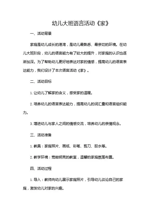 幼儿大班语言活动《家》