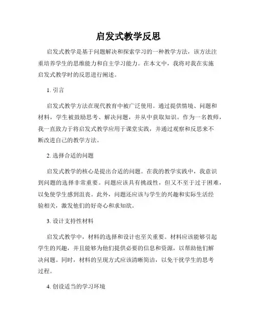 启发式教学反思
