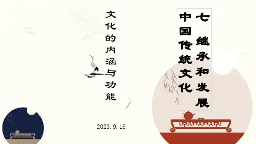 高中政治统编版必修四7.1文化的内涵和与功能(共19张ppt)