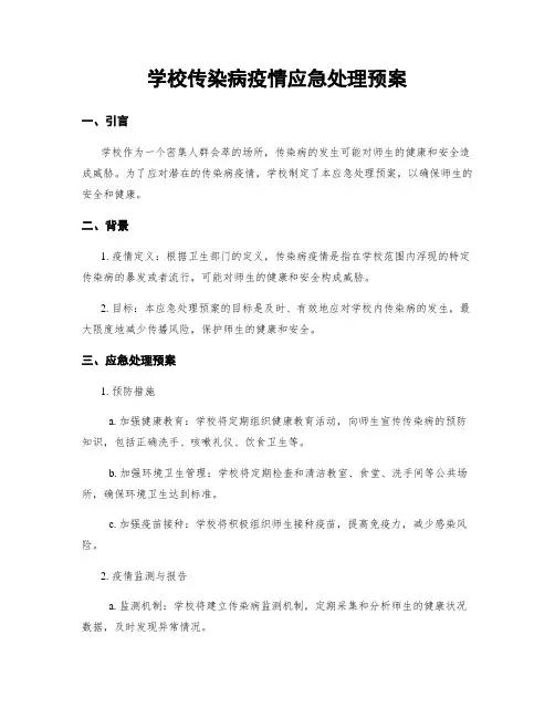学校传染病疫情应急处理预案
