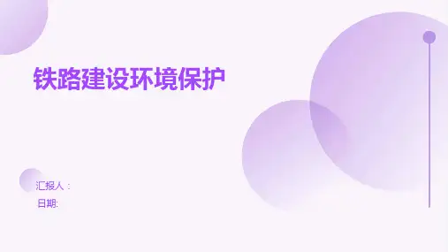 铁路建设环境保护