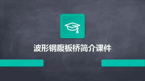 波形钢腹板桥简介课件