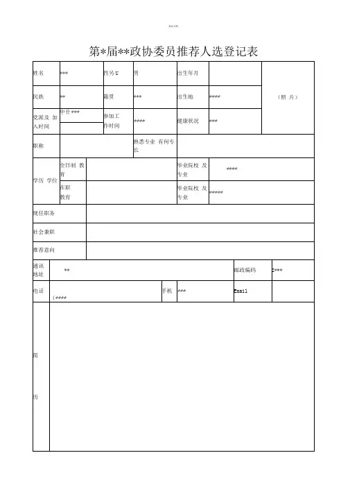 政协委员推荐人选登记表