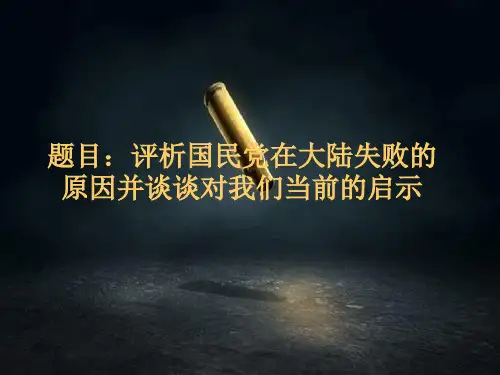 国民党在大陆失败的原因及启示