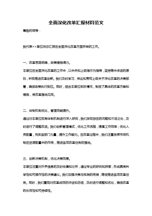 全面深化改革汇报材料范文