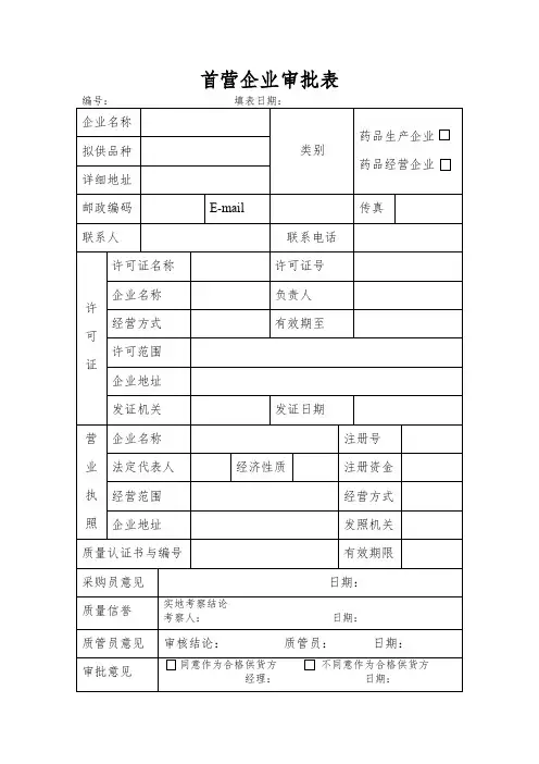 首营企业审批表