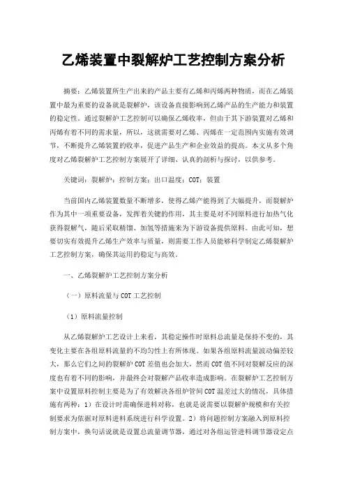 乙烯装置中裂解炉工艺控制方案分析