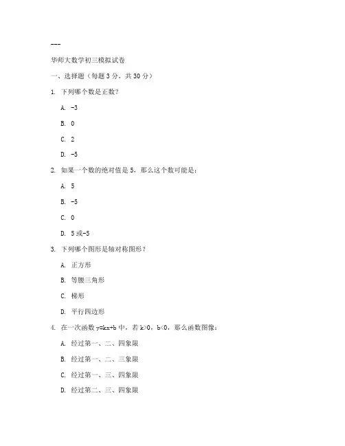 华师大数学初三试卷答案