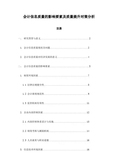 会计信息质量的影响要素及质量提升对策分析