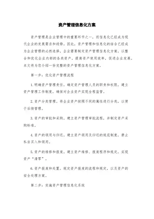 资产管理信息化方案