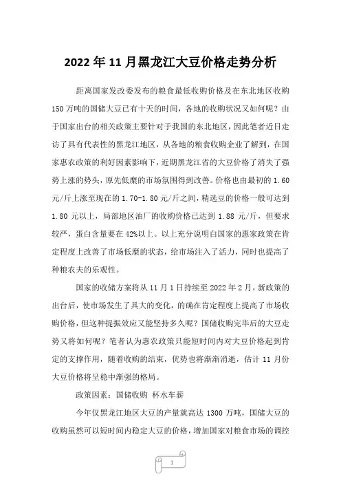 2022年11月黑龙江大豆价格走势分析