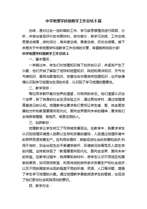 中学地理学科组教学工作总结5篇