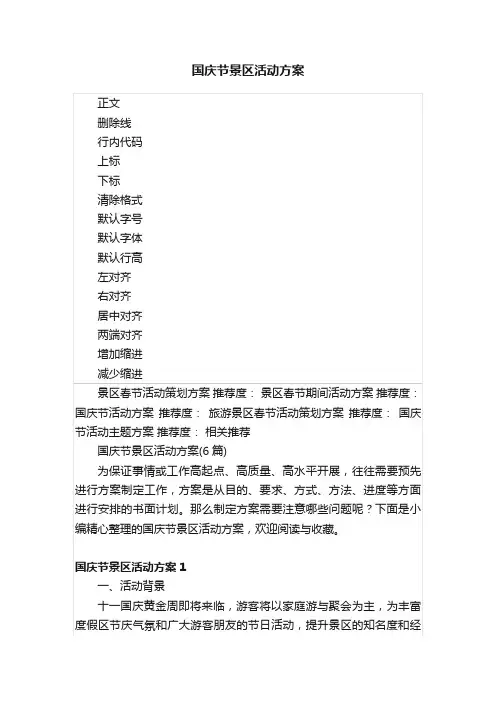 国庆节景区活动方案