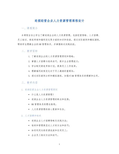 连锁经营企业人力资源管理课程设计